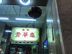 门面-公利真料竹蔗水(中环店)