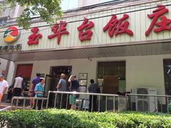 -玉华台饭庄(裕中西里小区店)