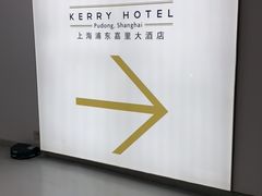 -上海浦东嘉里大酒店