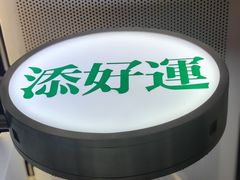-添好运点心专门店(中环IFC店)