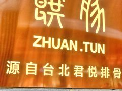 门面-馔豚·台北菜专门店(深圳湾万象城店)