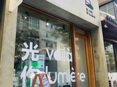 门面-光作面包Voila Lumiere(中山店)