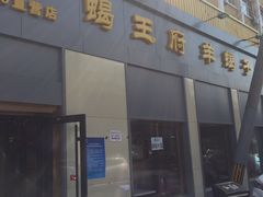 门面-蝎王府羊蝎子(北大地店)