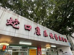 门面-蛇口康乐快餐鱼仔档(翠苑小区店)