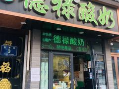 -德禄酸奶(莫家街店)