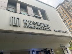 -吉艺心专业美发造型