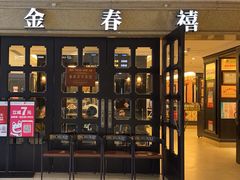 -金春禧(世茂国际广场店)