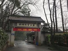 -杭州花家山庄
