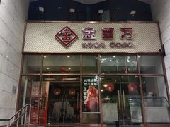 -金百万烤鸭店(马甸店)