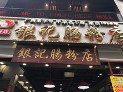 门面-荔银肠粉(广州天河华利路店)