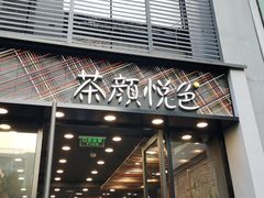 门面-茶颜悦色(花园道店)