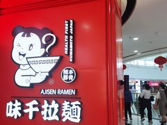 门面-味千拉面(南宁江南万达店)