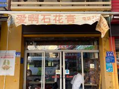 门面-爱啊石花膏