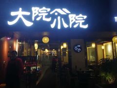 门面-大院小院传统火锅·小酒馆(北城天街店)