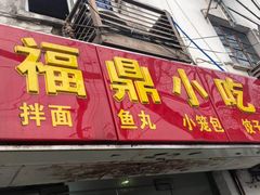 门面-大叔家福鼎小吃(十全街店)