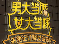 -赞记龙凤礼饼(龙津路店)