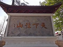 -径山寺