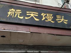 门面-航天馒头(瞻园路店)