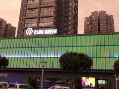 -Club Queen皇后酒吧