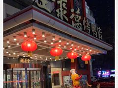 -全聚德(胜利大街店)