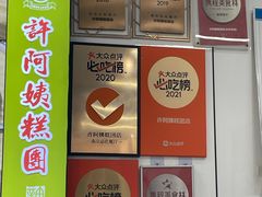 -许阿姨糕团店(南京总店)