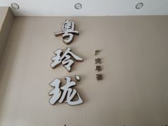 -粤玲珑广式早茶·茶餐厅