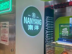 -南洋大师傅(长楹天街店)