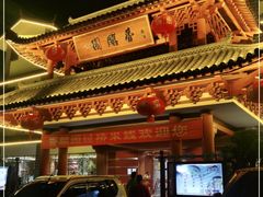 门面-香麒园·过桥米线·南湖雅宴