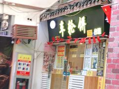 门面-台湾味正点车轮饼可丽饼(南禅寺店)