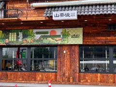 -山葵说·泥炉烤肉(泰达时尚E街区店)