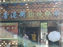 门面-香港新发烧腊茶餐厅(书城店)