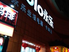 -永乐生活电器(长寿路店)