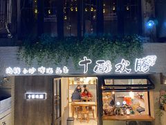 门面-十面欢腾·海鲜面·台式Bistro(长乐路店)