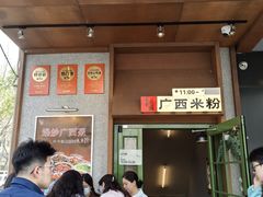 -水平有限广西米粉·广西风味集(五道口店)