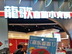 -龍歌自助小火锅(秦淮水游城店)