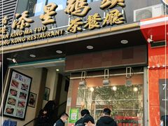 门面-添星码头茶餐厅(松坪山店)