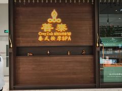 -菩泰·泰式草本按摩SPA(武汉新天地南馆店)