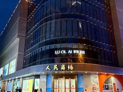 -苏州人民商场