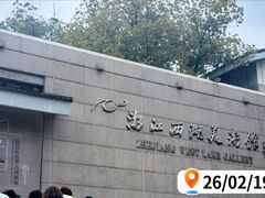 -浙江西湖美术馆