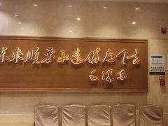 -东来顺饭庄(王府井步行街店)