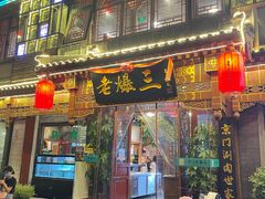 门面-京门老爆三·铜锅涮肉 爆肚(望京店)