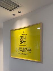 -小梨·OndaPro·专业脱毛连锁机构