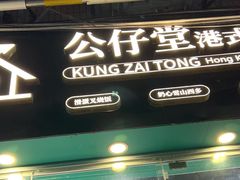 -公仔堂港式茶餐厅(西村店)