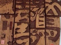 -鼓浪屿国际刻字艺术馆