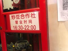 门面-炒豆合作社(东四总店)