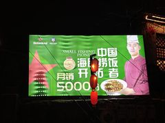 -旺角小渔村·海肠捞饭开创者(环山路店)