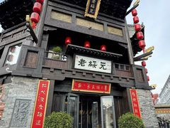 -老绥元烧麦·家常菜(大召店)