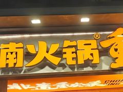 -楠火锅(太古里总店)