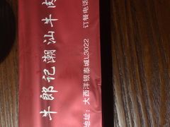 -牛郎记潮汕牛肉火锅(大西洋银泰城店)