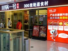 -川锅一号火锅(铜山万达店)